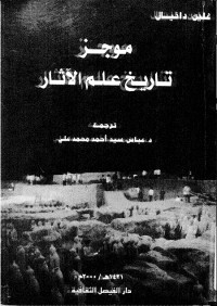 موجز تاريخ علم الآثار